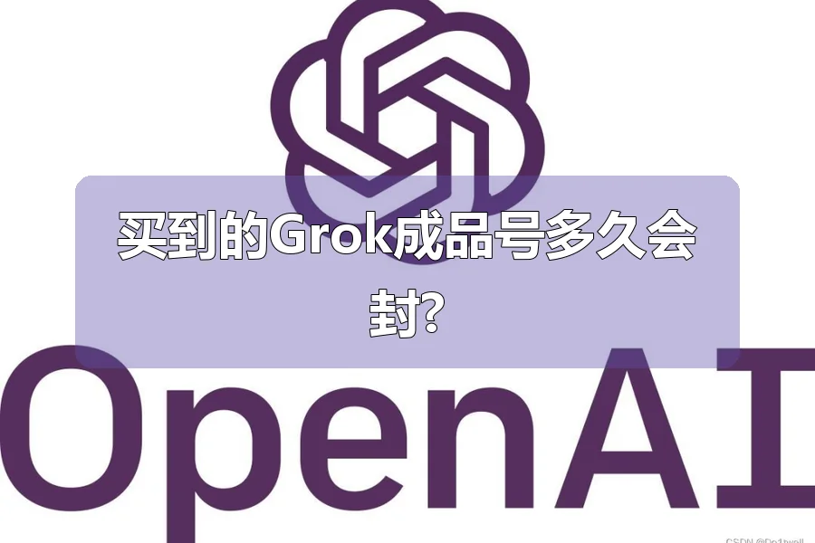 买到的Grok成品号多久会封?