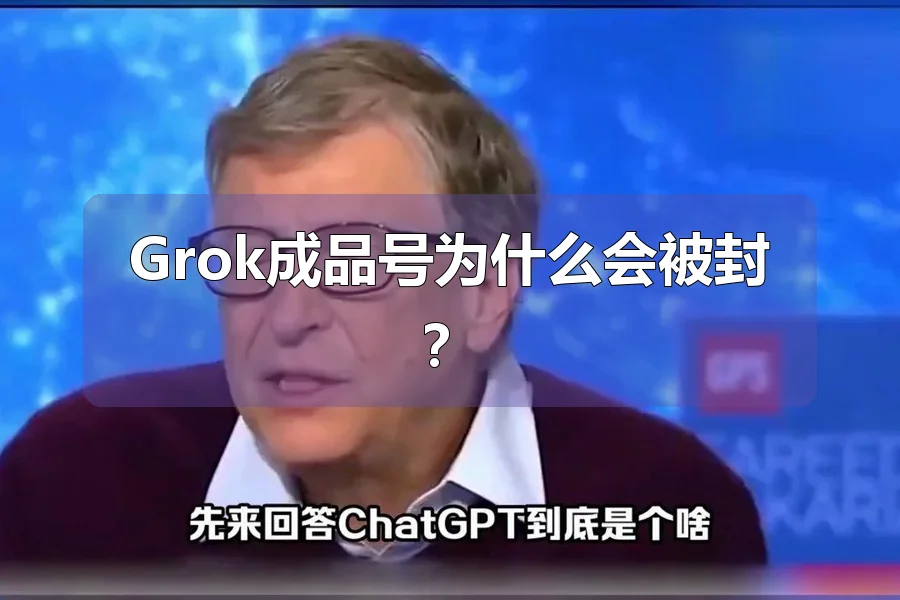 Grok成品号为什么会被封？